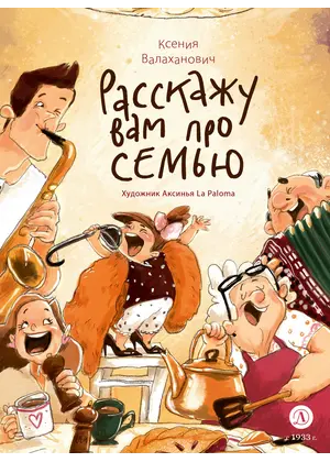 Детская книга "Валаханович. Расскажу вам про семью" - 869 руб. Серия: Книжные новинки, Артикул: 5509007