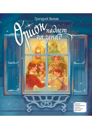 Детская книга "ЛМК Волков. Орион падает на запад" - 825 руб. Серия: Лауреаты Международного конкурса имени Сергея Михалкова , Артикул: 5400177