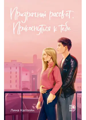 Детская книга "Каптейн. Призрачный рассвет. Прикоснуться к тебе	" - 606 руб. Серия: Книжные новинки, Артикул: 5402011