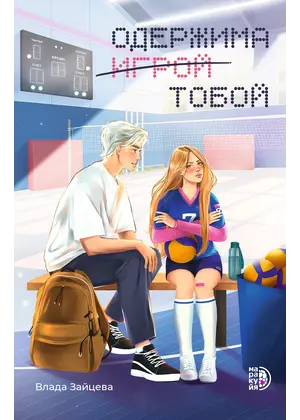 Детская книга "Зайцева. Одержима игрой тобой" - 550 руб. Серия: Книжные новинки, Артикул: 5402014