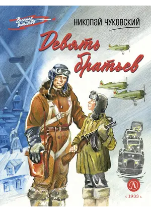 Детская книга "ВД Чуковский Н. Девять братьев" - 759 руб. Серия: Военное детство , Артикул: 5800843