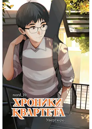 Детская книга "Хроники квартета. Увертюра" - 572 руб. Серия: Книжные новинки, Артикул: 5404022