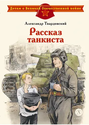 Детская книга "ДВОВ Твардовский. Рассказ танкиста" - 535 руб. Серия: Детям о Великой Отечественной войне , Артикул: 5800615