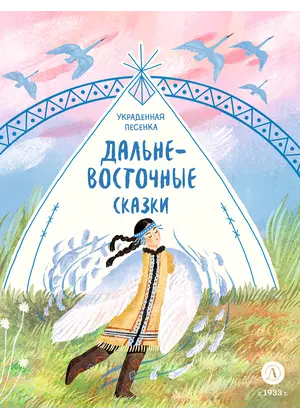 Детская книга "Дальневосточные сказки. Украденная песенка" - 605 руб. Серия: Книжные новинки, Артикул: 5506026