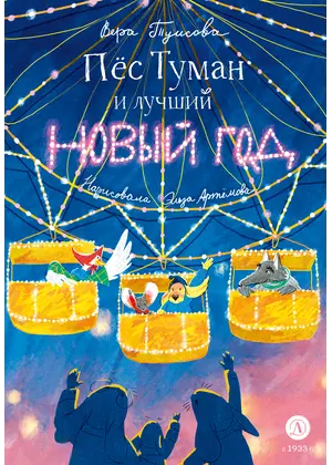Детская книга "Туисова. Пес Туман и лучший Новый год" - 653 руб. Серия: Книжные новинки, Артикул: 5400471