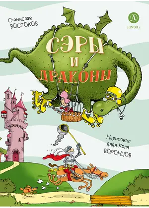 Детская книга "Востоков. Сэры и драконы" - 879 руб. Серия: Книжные новинки, Артикул: 5900120