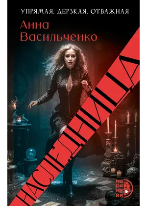 Детская книга "Васильченко. Наследница" - 869 руб. Серия: Книжные новинки, Артикул: 5401018