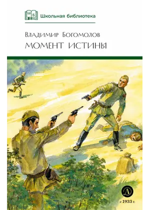 Детская книга "ШБ Богомолов. Момент истины" - 935 руб. Серия: Школьная библиотека, Артикул: 5200260