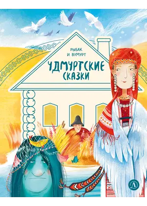 Детская книга "Удмуртские сказки. Рыбак и Вумурт" - 495 руб. Серия: Книжные новинки, Артикул: 5506031