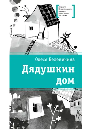Детская книга "ЛМК Беленикина. Дядушкин дом" - 935 руб. Серия: Лауреаты Международного конкурса имени Сергея Михалкова , Артикул: 5400185