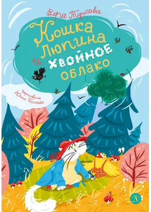 Детская книга "Туисова. Кошка Люпина и хвойное облако" - 858 руб. Серия: Книжные новинки, Артикул: 5400484