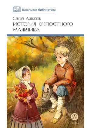 Детская книга "ШБ Алексеев. История крепостного мальчика" - 652 руб. Серия: Школьная библиотека, Артикул: 5200433