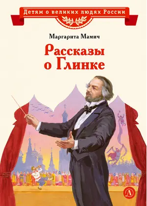 Детская книга "ВЛР Мамич. Рассказы о Глинке" - 462 руб. Серия: Детям о великих людях России , Артикул: 5800518