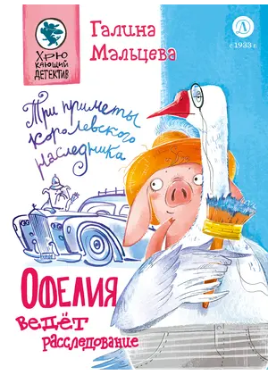 Детская книга "Мальцева. Офелия ведет расследование. Три приметы королевского наследника" - 515 руб. Серия: Книжные новинки, Артикул: 5503310