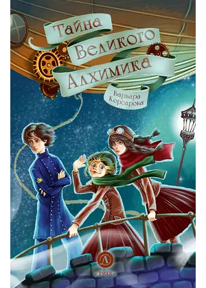 Детская книга "Корсарова. Тайна Великого Алхимика" - 440 руб. Серия: Книжные новинки, Артикул: 5900128