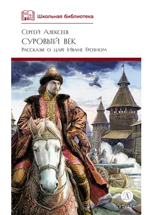 Детская книга "ШБ Алексеев. Суровый век" - 733 руб. Серия: Школьная библиотека, Артикул: 5200431