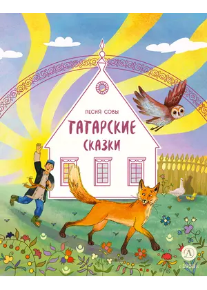 Детская книга "Татарские сказки. Песня совы" - 475 руб. Серия: Книжные новинки, Артикул: 5506025