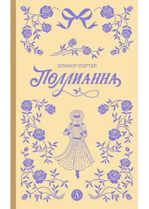 Детская книга "Портер. Поллианна (пер Батищевой)" - 847 руб. Серия: Вне серии, Артикул: 5900119