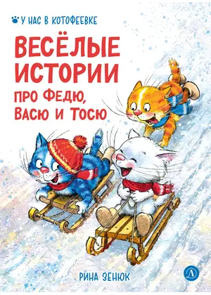 Детская книга "Зенюк. Веселые истории про Федю, Васю и Тосю" - 957 руб. Серия: У нас в Котофеевке, Артикул: 5508025