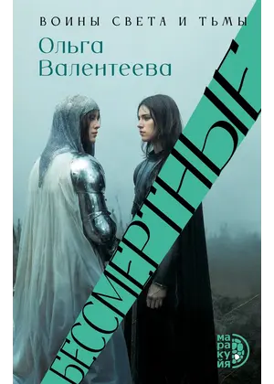 Детская книга "Валентеева. Бессмертные" - 935 руб. Серия: Книжные новинки, Артикул: 5401017