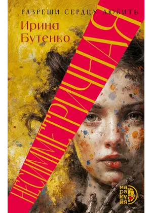 Детская книга "Бутенко. Несимметричная" - 660 руб. Серия: Книжные новинки, Артикул: 5402024