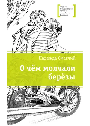 Детская книга "ЛМК Смаглий. О чем молчали березы" - 935 руб. Серия: Лауреаты Международного конкурса имени Сергея Михалкова , Артикул: 5400182