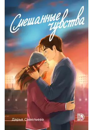 Детская книга "Савельева. Смешанные чувства" - 550 руб. Серия: Книжные новинки, Артикул: 5402017