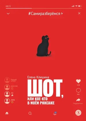 Детская книга "Клишина. Шот, или Кое-кто в моем рюкзаке" - 671 руб. Серия: Сами разберемся!  , Артикул: 5400814