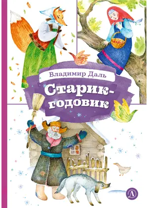 Детская книга "КзК Даль. Старик-годовик" - 330 руб. Серия: Книга за книгой , Артикул: 5400551