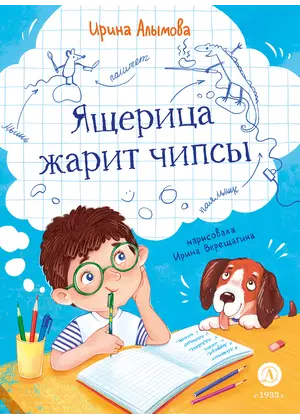 Детская книга "Алымова. Ящерица жарит чипсы" - 880 руб. Серия: Книжные новинки, Артикул: 5504030