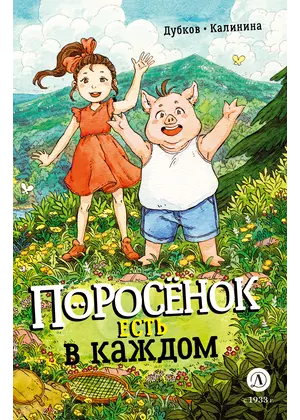 Детская книга "Дубков. Калинина. Поросенок есть в каждом" - 795 руб. Серия: Книжные новинки, Артикул: 5404025