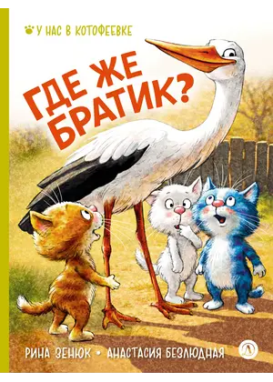 Детская книга "Зенюк. Безлюдная. Где же братик?" - 770 руб. Серия: У нас в Котофеевке, Артикул: 5508032
