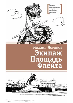 Детская книга "ЛМК Логинов. Экипаж. Площадь. Флейта" - 880 руб. Серия: Лауреаты Международного конкурса имени Сергея Михалкова , Артикул: 5400181
