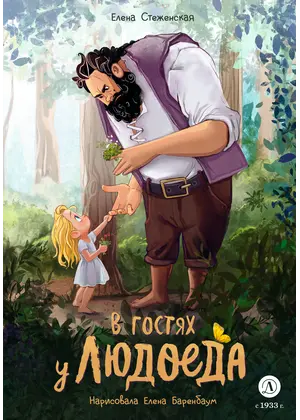 Детская книга "Стеженская. В гостях у людоеда" - 825 руб. Серия: Книжные новинки, Артикул: 5400479
