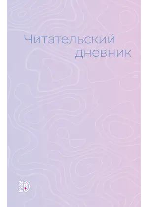 Детская книга "Читательский дневник" - 495 руб. Серия: МАРАКУЙЯ (Young Adult), Артикул: 5900137