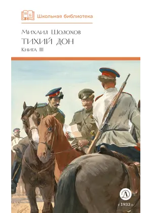 Детская книга "ШБ Шолохов. Тихий Дон книга 3" - 858 руб. Серия: Школьная библиотека, Артикул: 5200416
