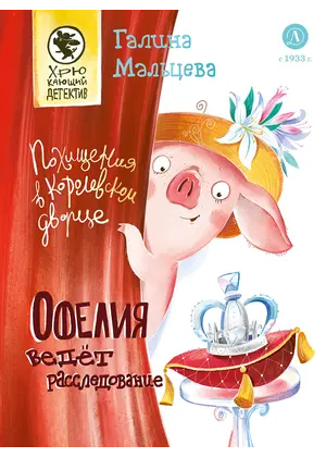 Детская книга "Мальцева. Офелия ведет расследование. Похищения в королевском дворце" - 605 руб. Серия: Книжные новинки, Артикул: 5503315