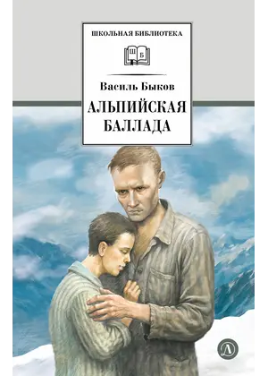 Детская книга "ШБ Быков. Альпийская баллада" - 759 руб. Серия: Школьная библиотека, Артикул: 5200435