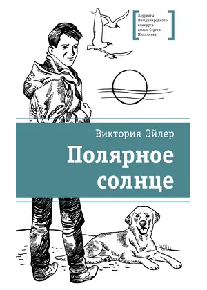 Детская книга "ЛМК Эйлер. Полярное солнце" - 715 руб. Серия: Лауреаты Международного конкурса имени Сергея Михалкова , Артикул: 5400179