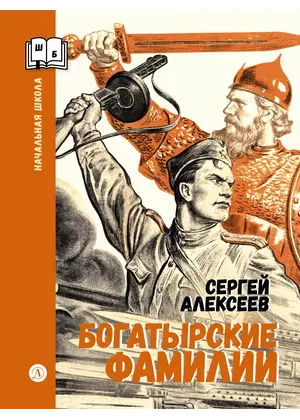 Детская книга "ШБн Алексеев. Богатырские фамилии" - 605 руб. Серия: Школьная библиотека, Артикул: 5240001
