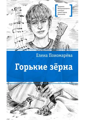 Детская книга "ЛМК Пономарева. Горькие зерна" - 550 руб. Серия: Лауреаты Международного конкурса имени Сергея Михалкова , Артикул: 5400184