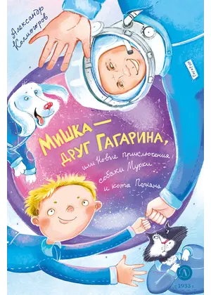 Детская книга "Колмогоров. Мишка – друг Гагарина, или Новые приключения собаки Мурки и кота Полкана" - 825 руб. Серия: Книжные новинки, Артикул: 5400480