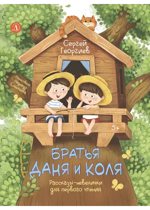 Детская книга "Георгиев. Братья Даня и Коля" - 825 руб. Серия: Книжные новинки, Артикул: 5510030