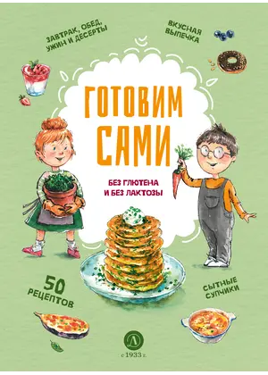 Детская книга "Готовим сами: без глютена и лактозы. Кулинарная книга для детей" - 858 руб. Серия: Книжные новинки, Артикул: 5310002