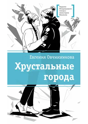 Детская книга "ЛМК Овчинникова. Хрустальные города" - 715 руб. Серия: Лауреаты Международного конкурса имени Сергея Михалкова , Артикул: 5400192