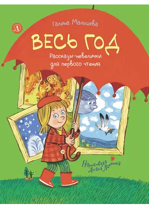 Детская книга "Мальцева. Весь год" - 825 руб. Серия: Книжные новинки, Артикул: 5900142