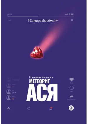 Детская книга "Аксенова. Метеорит Ася" - 825 руб. Серия: Сами разберемся!  , Артикул: 5400815