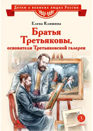 Детская книга "ВЛР Клишина. Братья Третьяковы, основатели Третьяковской галереи" - 515 руб. Серия: Детям о великих людях России , Артикул: 5800516