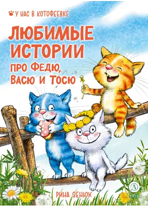 Детская книга "Зенюк. Любимые истории про Федю, Васю и Тосю" - 856 руб. Серия: У нас в Котофеевке, Артикул: 5508026