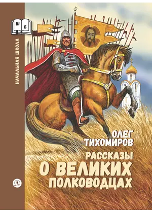 Детская книга "ШБн Тихомиров. Рассказы о великих полководцах" - 715 руб. Серия: Школьная библиотека, Артикул: 5240003